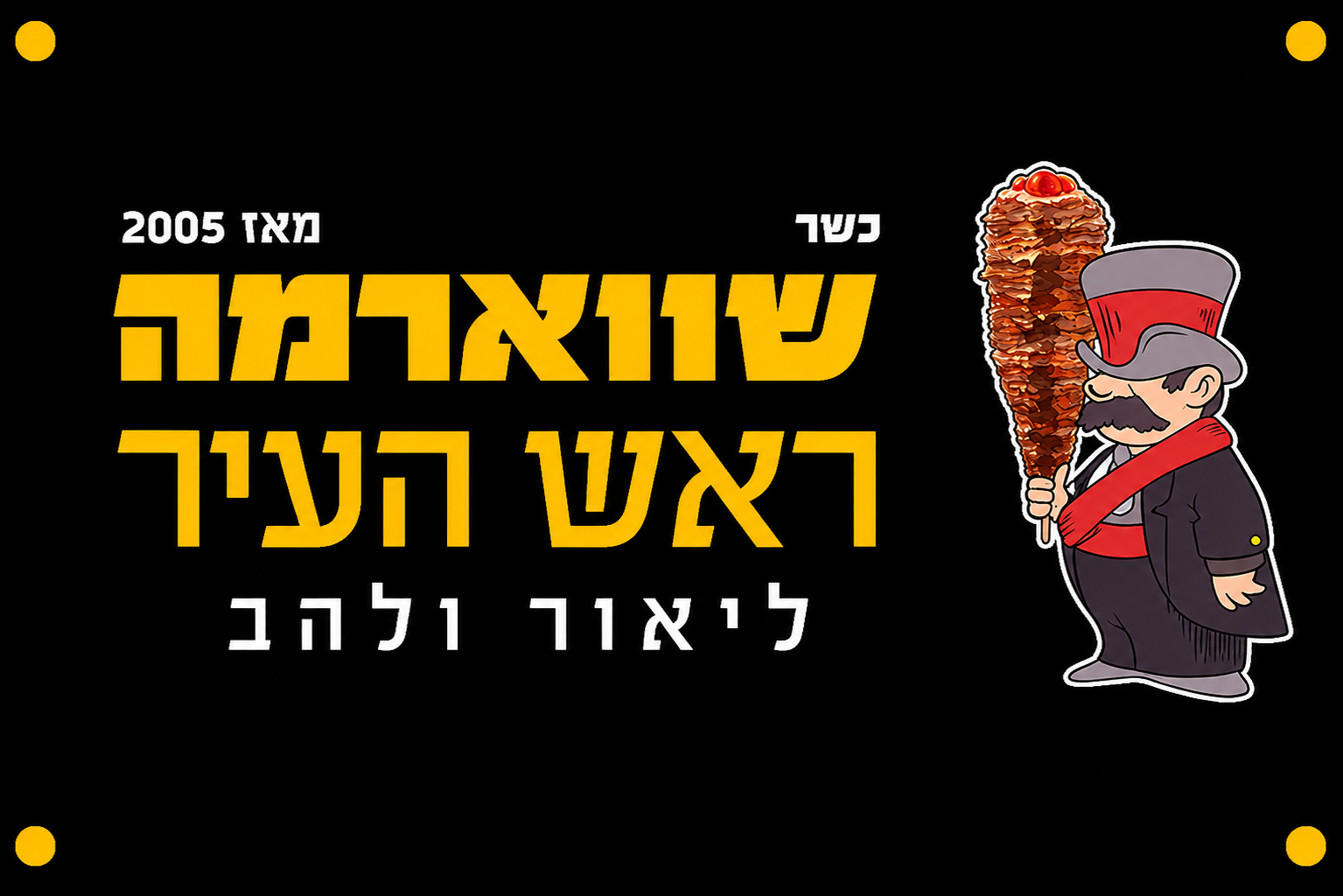 תמונת נושא לסרטון תדמית של שווארמה ראש העיר